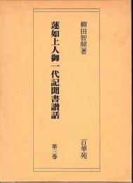 蓮如上人御一代記聞書讃話　第３巻