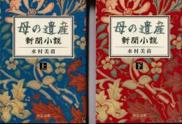 母の遺産 新聞小説　上下２冊