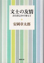 文士の友情