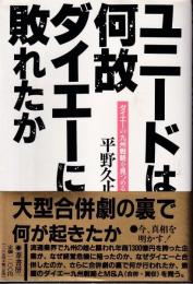 ユニードは何故ダイエーに敗れたか : ダイエーの九州戦略を見つめる