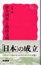 律令国家と隋唐文明 <岩波新書>