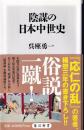 陰謀の日本中世史