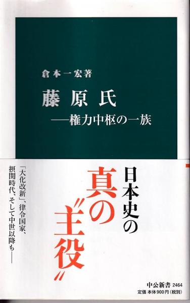 藤原氏(倉本一宏 著) / 三池書房 / 古本、中古本、古書籍の通販は「日本の古本屋」