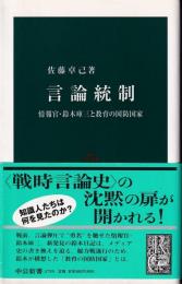 言論統制 : 情報官・鈴木庫三と教育の国防国家