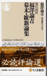 福澤諭吉幕末・維新論集 : 現代語訳