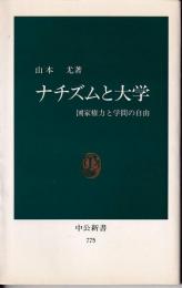 ナチズムと大学 : 国家権力と学問の自由