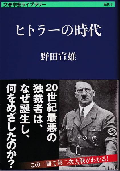 ヒトラーの時代 野田宣雄 著 三池書房 古本 中古本 古書籍の通販は 日本の古本屋 日本の古本屋