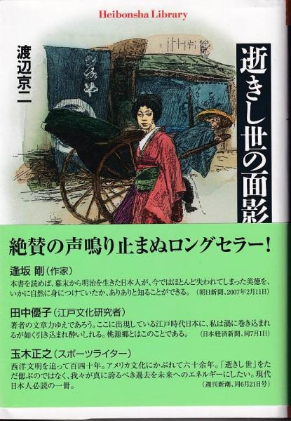 逝きし世の面影(渡辺京二 著) 古本、中古本、古書籍の通販は「日本の古本屋」 日本の古本屋