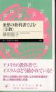 世界の教科書でよむ〈宗教〉 ＜ちくまプリマー新書 162＞