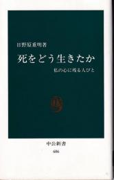 死をどう生きたか : 私の心に残る人びと