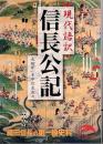 信長公記 : 現代語訳