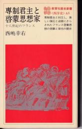 専制君主と啓蒙思想家 : 十八世紀のフランス