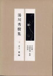 湯川秀樹集　現代の随想29