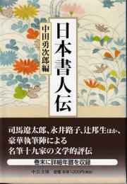 日本書人伝