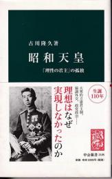 昭和天皇 : 「理性の君主」の孤独