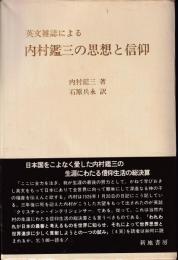 英文雑誌による内村鑑三の思想と信仰