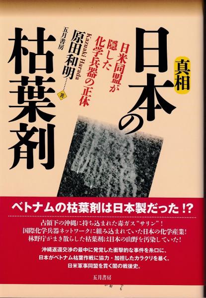 真相日本の枯葉剤 日米同盟が隠した化学兵器の正体 原田和明 著 古本 中古本 古書籍の通販は 日本の古本屋 日本の古本屋
