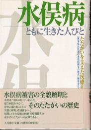 水俣病ともに生きた人びと : たたかいを支えた医療人の記録