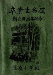 卒業生名簿　創立百周年記念　笠原小学校