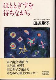 ほととぎすを待ちながら : 好きな本とのめぐりあい