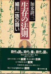 生存の法則 : 細川一族の闘い