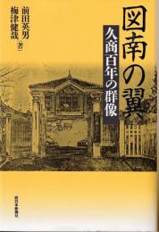 図南の翼 : 久商百年の群像