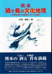 熊本酒と肴の文化地理 : 文化を核とする地域おこしへの提言