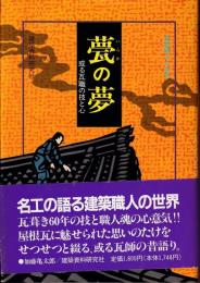 甍の夢 : 或る瓦職の技と心 建築職人の世界