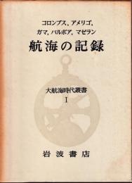 大航海時代叢書