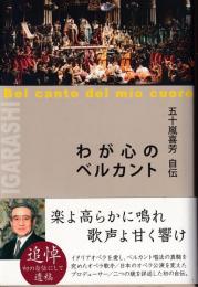 わが心のベルカント : 五十嵐喜芳自伝