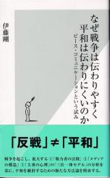 なぜ戦争は伝わりやすく平和は伝わりにくいのか