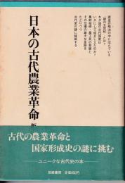 日本の古代農業革命