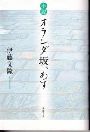 小説　オランダ坂、あす