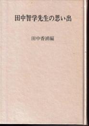 田中智学先生の思い出