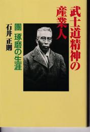 武士道精神の産業人 : 團琢磨の生涯