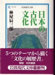 日本の古代文化