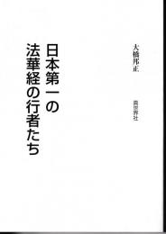 日本第一の法華経の行者たち