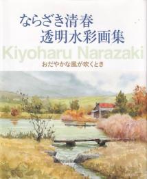 ならざき清春透明水彩画集 : おだやかな風が吹くとき