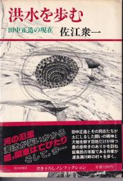 洪水を歩む : 田中正造の現在