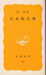 日本的自我