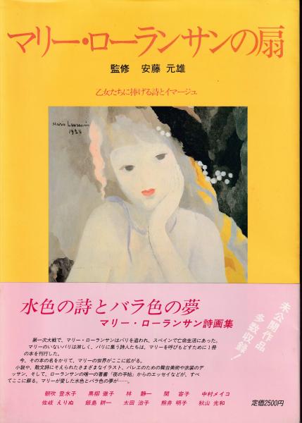 マリー・ローランサンの扇 : 乙女たちに捧げる詩とイマージュ
