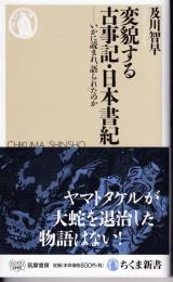 変貌する古事記・日本書紀 : いかに読まれ、語られたのか