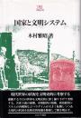 国家と文明システム ＜Minerva21世紀ライブラリー 4＞