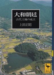 大和朝廷 : 古代王権の成立