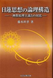 日蓮思想の論理構造