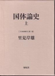 国体論史