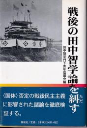 戦後の田中智学論を糾す