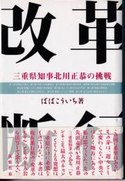 改革断行 : 三重県知事北川正恭の挑戦