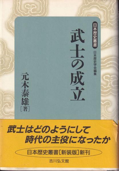 武士の成立(元木泰雄 著) / 三池書房 / 古本、中古本、古書籍の通販は「日本の古本屋」