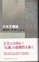 日本王権論